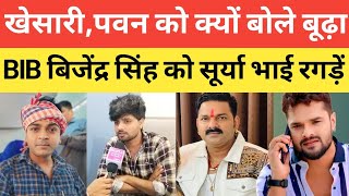 पवन खेसारी को बूढ़ा बोलने पर भड़के सूर्या भाई BIB bijendra Singh को किये पानीपानी viral news [upl. by Felicity826]