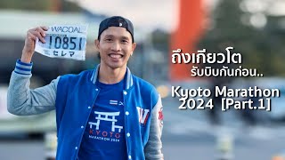 รับบิบงานวิ่งเกียวโตมาราธอน  Kyoto Marathon 2024 Part1 [upl. by Marin511]