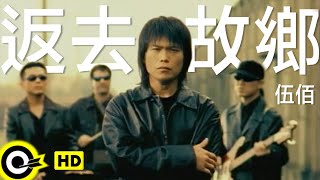 伍佰 Wu BaiampChina Blue【返去故鄉 Back to hometown】Official Music Video [upl. by Aihsetel]