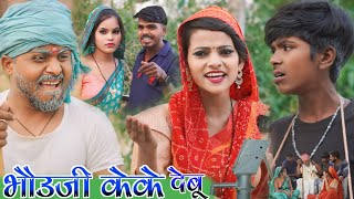 भौउज तु केके देबू  bhouji tu keke debu  new comedy 🤣😄😆  Ajaynishadcomedy comedymuttandada [upl. by Ardnosac876]