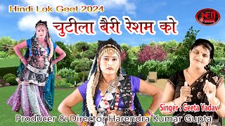 कमरि बीच लहराइ चुटीला बैरी रेशम को  Geeta Yadav  सुपर हिट हिन्दी लोक गीत 2024 [upl. by Filomena]