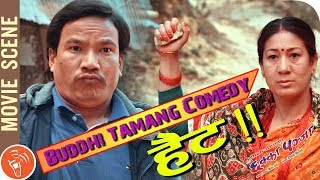 Buddhi Tamang बुद्धि तामांग aka Hait Full Comedy  Nepali Movie Comedy  Chhakka Panja [upl. by Awram]