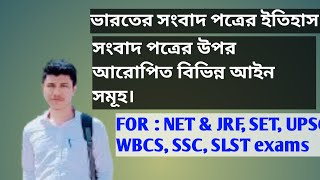 News paper  Literature amp Various Press Act  NET ampJRF SET SSC SLST UPSC  WBCS [upl. by Ardolino]