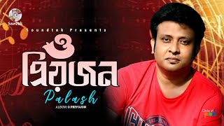 O Priyojon  ও প্রিয়জন  Palash  Bangla Video Song  Soundtek [upl. by Yurt]