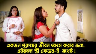 একজন পুরুষের জীবন ধ্বংস করার জন্য এই রকম স্ত্রী একজনই যথেষ্ট  Satrong Tv [upl. by Sherrill]