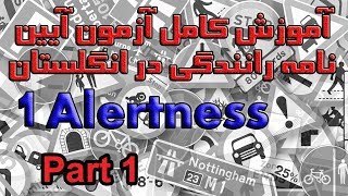 آموزش کامل آزمون آیین نامه رانندگی در انگلستان بخش ۱ پرسش ۱ تا ۱۰ Alertness Part 1 [upl. by Ahsemac]