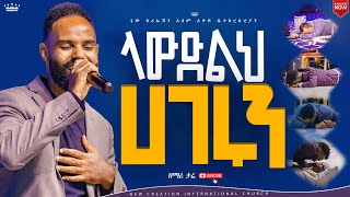 ማንም ሰው ሊቆም አልቻለምላውድልህ አገሩንእጅግ እጅግ ልዩ የሆነ አምልኮዘማሪ ታሪኩNew Creation ChurchApostle Japi [upl. by Eikcir]