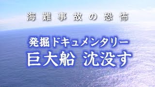 【海難事故】海と日本 巨大船沈没す [upl. by Einafit]