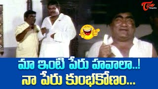 మా ఇంటి పేరు హవాలా నా పేరు కుంభకోణం Babu Mohan Tanikella Bharani Comedy  TeluguOne Comedy [upl. by Hsemar751]