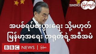 စစ်တပ်နဲ့ စီးပွားဘက်ဖြစ်ရေး ceasefire capitalism ကိုပဲ မြန်မာ့အရေး မူဝါဒအဖြစ် တရုတ် စွဲကိုင်ထားလား [upl. by Anitsihc500]