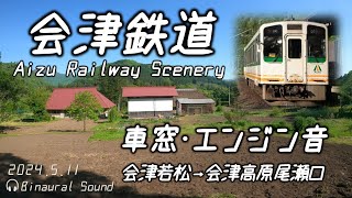 【新緑の車窓風景】会津鉄道 AT600走行音 会津若松→会津高原尾瀬口 ≪GPS・ﾊﾞｲﾉｰﾗﾙ録音≫ [upl. by Kimber27]