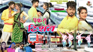 New Theth Nagpuri Video 2023PAKRA TISAN AY JABE SANAM RESINGER  ARJUN SINGH amp RAJNI RANI [upl. by Anelrahs]