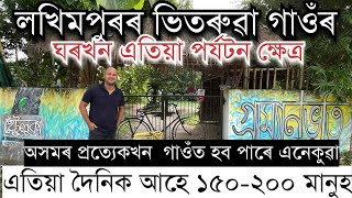 গ্ৰাম্যানুভুতিলৈ দৈনিক আহে ১৫০২০০ মানুহ। ভিতৰুৱা গাওঁৰ ঘৰখন পৰ্যটন ক্ষেত্ৰ Gramyonibhuti Lakhimpur [upl. by Ttesil424]