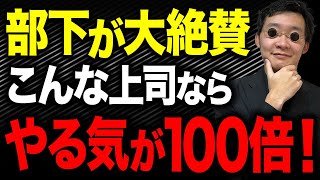 できる上司は絶対にやらない！ダメな部下の教育を転職のプロが徹底解説 [upl. by Nagah]