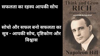 Think and Grow Rich l think and grow rich audiobook full in hindi l napoleon hill [upl. by Brock180]