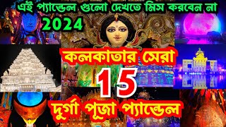 Kolkata Top 15 Durga Puja Pandal 2024  Durga Puja 2024  Top 15 durga puja pandal in kolkata 2024 [upl. by Prussian]