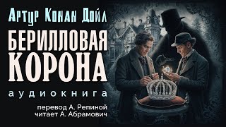 Берилловая корона Артур Конан Дойл Аудиокнига 2024 [upl. by Thielen]