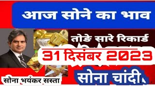 आज के सोने चांदी के भाव 31 दिसंबर 2023 देश में आज सोने का भाव सर्राफा बाजार gold todaygoldprice [upl. by Trista]