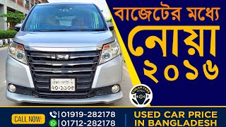 Toyota Noah X Smart 2016 । স্বল্প দামে নোয়া তেলের । Used Cars Price [upl. by Leiser653]