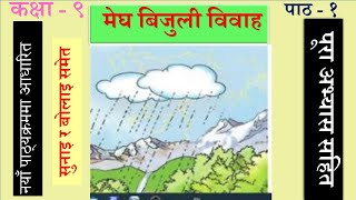 Nepali Class  9 Megha Bijuli Bibaha मेघ बिजुली विवाह पूरा अभ्यास सहित Lesson  1PLR Education [upl. by Irt592]