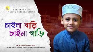 আমি তো চাইনা গাড়ী চাইনা গাড়ি  Abdur Rahman Anas  kalarab Gojol  New Gojol 2024 [upl. by Aissatsan]