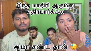 இந்த மாதிரி ஆகும்னு எதிர்பார்க்கல😱 ஆமா சண்ட தான் 😓 [upl. by Margarita]