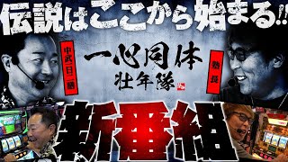 【新番組】【塾長】【中武一日二膳】一心同体壮年隊【ファミスタ】【ワードオブライツII】パチンコパチスロ 塾長 中武一日二膳 [upl. by Nottus293]