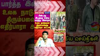 Seentaatha Idathai  Tamil Latest Breaking News  Super Seithigal [upl. by Yentuoc]