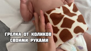 Как сшить грелку от коликов своими руками Грелка для новорожденных своими руками [upl. by Yvan]