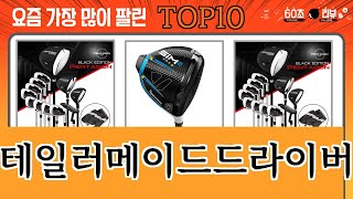 가장 많이 팔린 테일러메이드드라이버 추천 Top10 [upl. by Dita354]