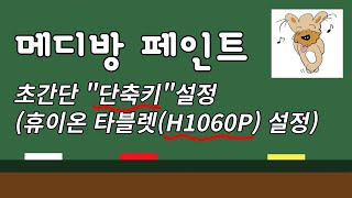 메디방페인트 초간단 단축키설정 휴이온H1060P 프레스키 설정 [upl. by Enairb835]