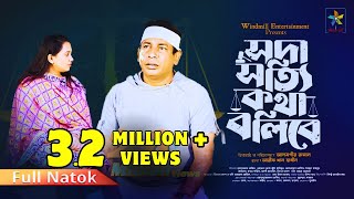 Soda Sotti Kotha Bolibe  সদা সত্যি কথা বলিবে  Mosharraf Karim Robena Reza  Bangla New Natok 2024 [upl. by Buddy]