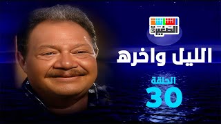 مسلسل الليل وآخره  الحلقة الثلاثون 30  بطولة يحيى الفخراني [upl. by Esertal]