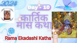 Rama Ekadashi Katha Kartik Maas Katha Day 10  Kartik Snan MAAADISHAKTI damodarmaas [upl. by Anitsirt]