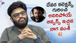 Naga Vamsi Strong Answers About Devara  Lucky Baskhar Press Meet  Dulquer Salmaan  Venky Atluri [upl. by Wirth]