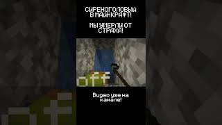 ОТКУДА ОНИ БЕРУТСЯ СИРЕНОГОЛОВЫЙ В MINECRAFT ч8 [upl. by Ahsiela358]