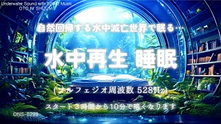 【睡眠用BGM・水の音 睡眠・睡眠導入】自然回帰する水中滅亡世界で眠る 水中 睡眠 ｜眠れる 音楽｜528Hz 本物｜疲労回復 睡眠｜不眠症 対策｜ヒーリングミュージック｜癒し 音楽｜ONS0299 [upl. by Cliff]