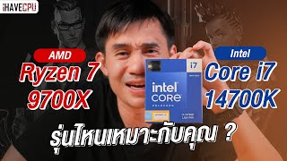 จับมาชน AMD Ryzen 7 9700X VS Intel Core i714700K รุ่นไหนเหมาะกับคุณ   iHAVECPU [upl. by Favata228]