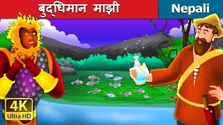 बुद्धिमान माझी  The Intelligent Fisherman Story in Nepali  Nepali Fairy Tales  Wings Music Nepal [upl. by Noek]