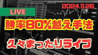 20241126【FX】勝率80手法で戦う！久々まったりライブ [upl. by Oruasi]