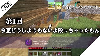 王国を作るmaincraft 生声バージョン part1 [upl. by Mashe]