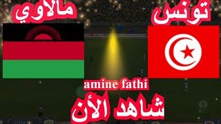 تفاصيل مباراة تونس ومالاوي تصفيات أفريقيا لكأس العالم [upl. by Wehttam]