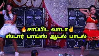 Sappida Vada Songs  Star Boys adal padal  Athapadakki  Dheena Audio Sivagangai [upl. by Esyle726]