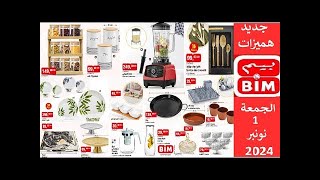 جديد هميزات و عروض بيم الوطنية ليوم الجمعة 1 نونبر 2024 Catalogue BIM vendredi 01 novembre [upl. by Kirkpatrick]