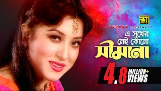 E Sukher Nei Kono  এ সুখের নেই কোন  Erin  Sabina Yasmin  Music Video [upl. by Anaitsirhc]