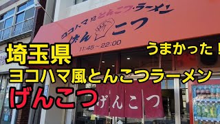 埼玉県 【春日部】老舗ラーメン店を攻める！げんこつ！年末まで毎日投稿頑張ります！いいねポチっとお願いいたします。 [upl. by Hach]