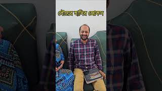 বৌয়ের হাসির জোকস 🤣 [upl. by Garey275]