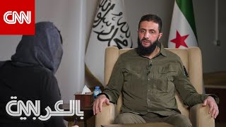 رسالة الجولاني لـ بشارالأسد ورؤيته لمستقبل سوريا ووضع الأقليات شاهد ما قاله لـCNN [upl. by Eelsel]