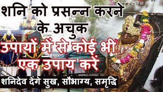 शनि को प्रसन्न करने के अचुक उपायों में से कोई भी एक उपाय करें शनिदेव देंगे सुख सौभाग्य समृद्धि [upl. by Helmer985]