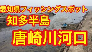 愛知県フィッシングスポット 唐崎川河口 知多半島 [upl. by Annora]